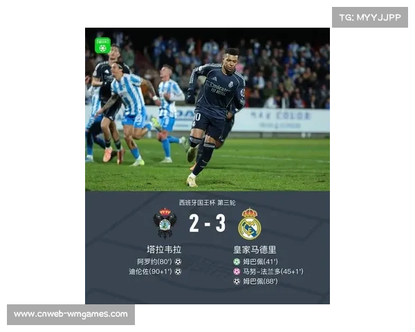 皇马3-2险胜塔拉维亚晋级国王杯16强，姆巴佩梅开二度